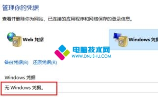 WIN10专业版如何删除Windows凭证？8.jpg