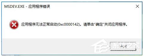 Win10专业版下运行vc6.0出现“0x0000142”错误1.jpg