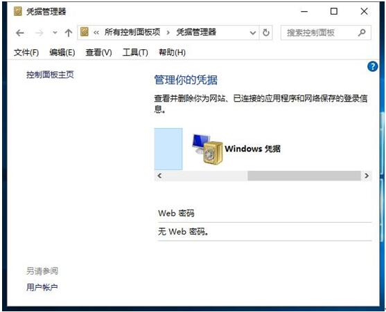 WIN10专业版下删除Windows凭证的操作实例介绍3.jpg