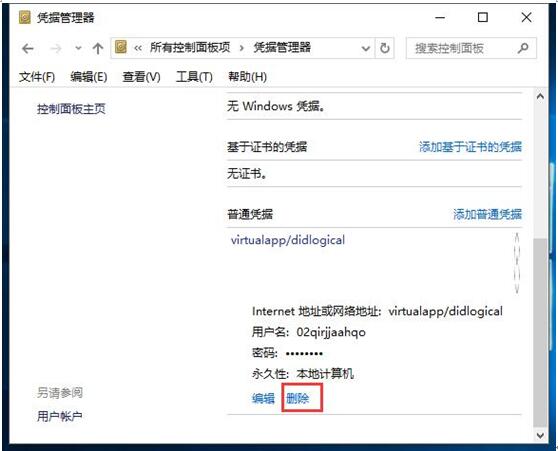 WIN10专业版下删除Windows凭证的操作实例介绍6.jpg