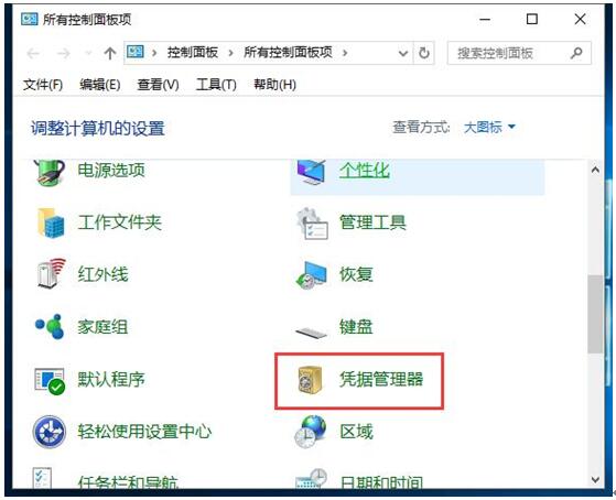 WIN10专业版下删除Windows凭证的操作实例介绍2.jpg