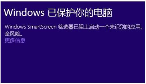 在Win10专业版中出现Windows已保护你的电脑咋办？1.jpg