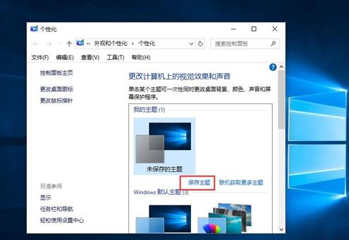 专业版WIN10备份主题如何进行？4.jpg