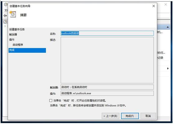 Outlook在Win10系统计划任务自启动应用设置8.jpg