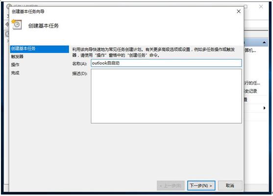 Outlook在Win10系统计划任务自启动应用设置4.jpg