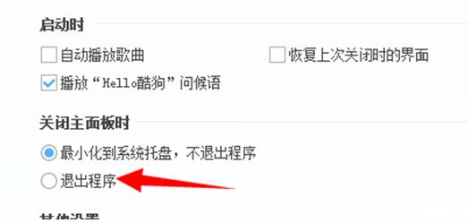 WIN1064位纯净版下酷狗音乐关闭时直接退出的设置3.jpg