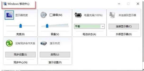 Win10专业版下没有WIN+X的移动中心问题咋办？4.jpg