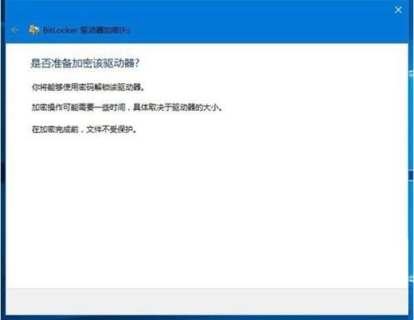 Win10 1511系统对磁盘进行BitLocker的操作方案11.jpg