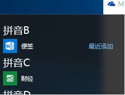 WIN1064位纯净版下在开始菜单和桌面添加便签的技巧6.jpg