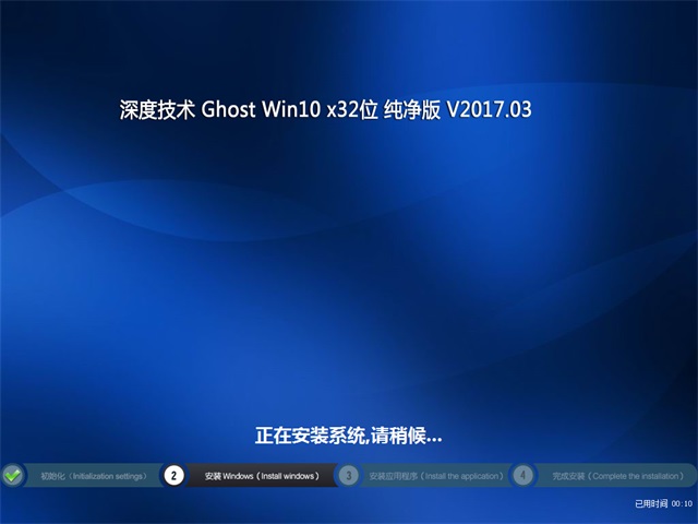 深度Win10纯净版32位+Win10官网镜像ISO下载!1.jpg