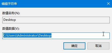 win10开机提示 desktop不可用 的解决方法！