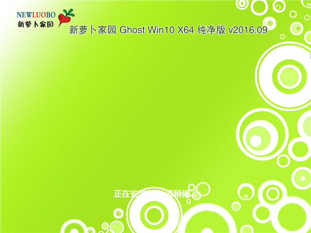新萝卜Win10系统下载（正式版W1064位纯净版）1.jpg
