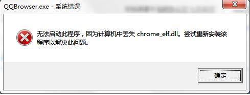 chrome_elf.dll丢失