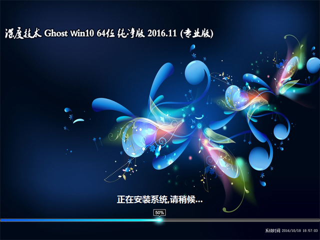 深度技术W10 64位纯净版系统简介1.png