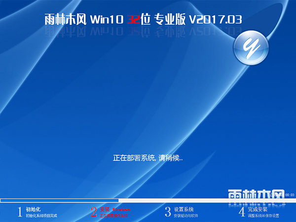 雨林木风Win10 32位专业版V201703b.jpg