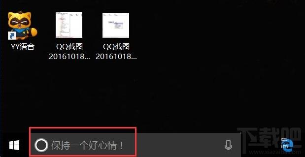 WIN10专业版下Cortana搜索框文字的自定义技巧1.jpg