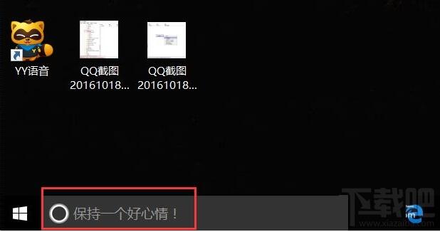 WIN10专业版下Cortana搜索框文字的自定义技巧14.jpg