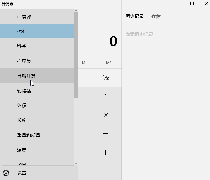 Win10技巧：Windows 10 计算器的键盘快捷方式