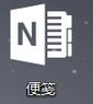 Win10专业版下将便笺添加到桌面的技巧 