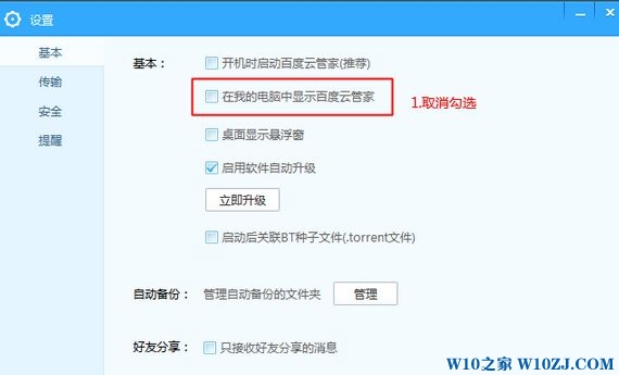 Win10系统百度云管家取消在设备中显示的技巧