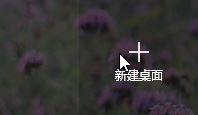 Window10纯净版开启多个桌面的技巧！3.jpg