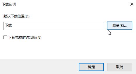 Win10专业版下IE浏览器下载地址怎么更改？