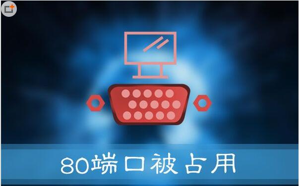 Win10专业版下“80端口被占用”的解决技巧.jpg