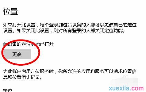 Win10如何关闭定位服务?