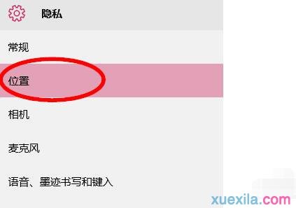 Win10如何关闭定位服务?