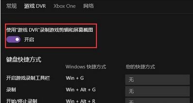 Win10系统如何在电脑上禁用xbox游戏dvr?