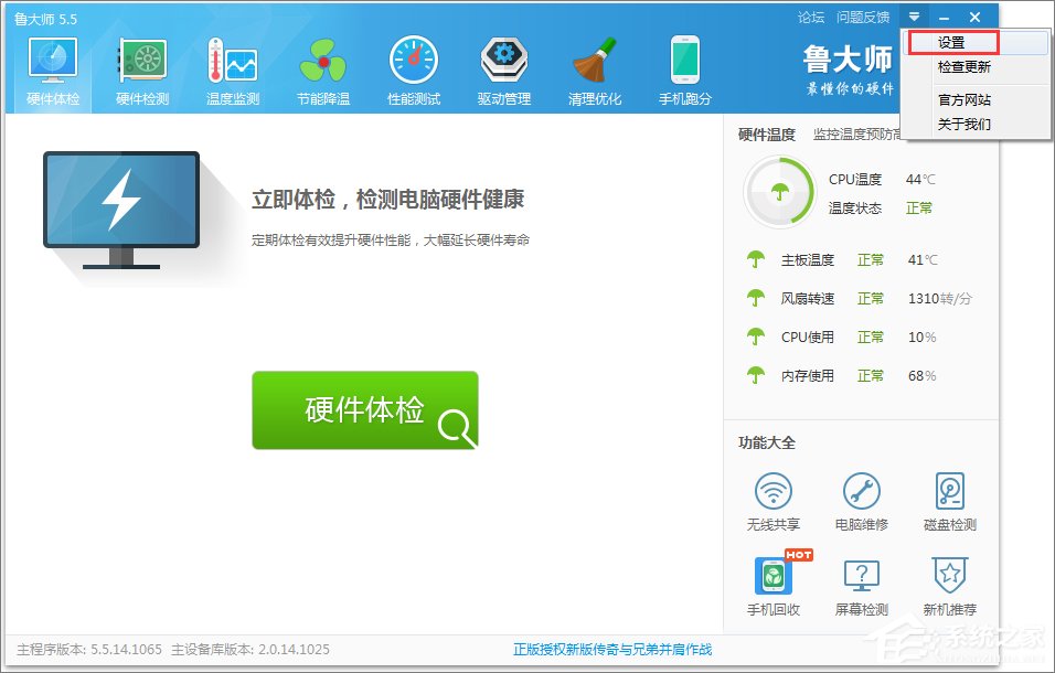 Win10纯净版下如何设置鲁大师主页防护?4