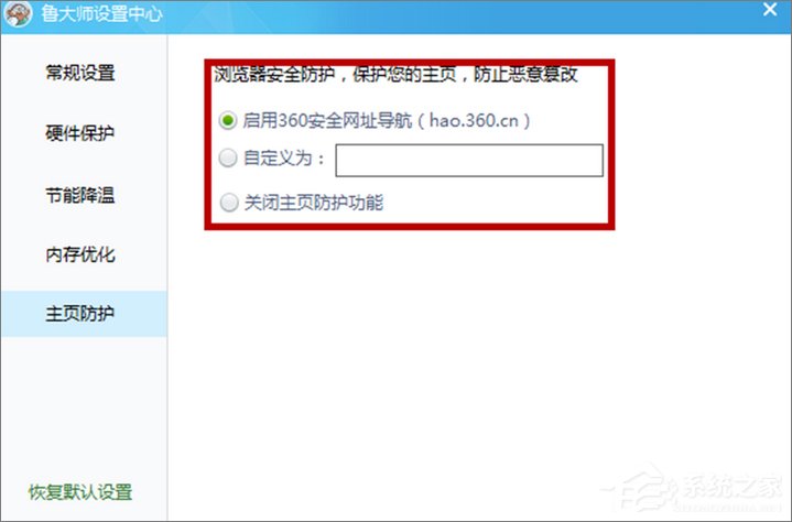 Win10纯净版下如何设置鲁大师主页防护?6
