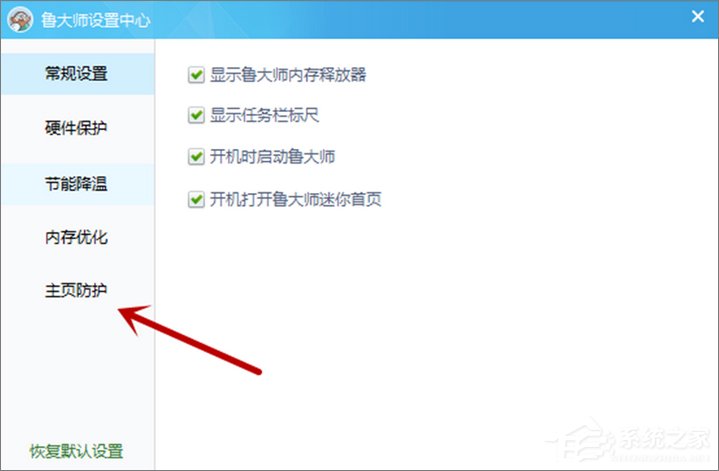 Win10纯净版下如何设置鲁大师主页防护?5