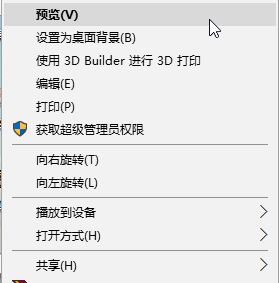 Win10专业版下图片右键没有预览功能