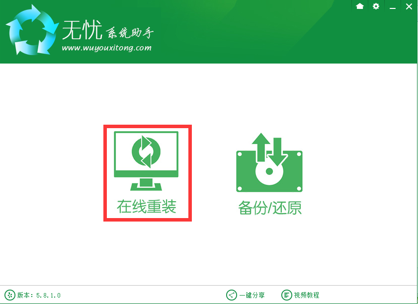 无忧一键重装Win10专业版教程1