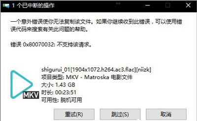 Win10系统复制文件提示0x80070032错误