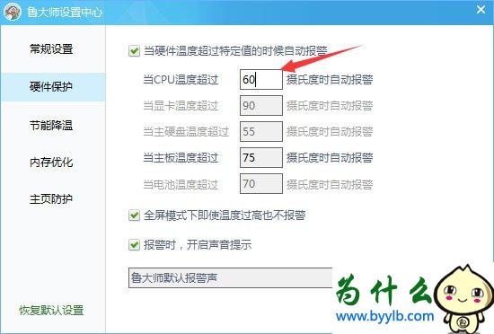 Win10下鲁大师温度报警功能设置技巧