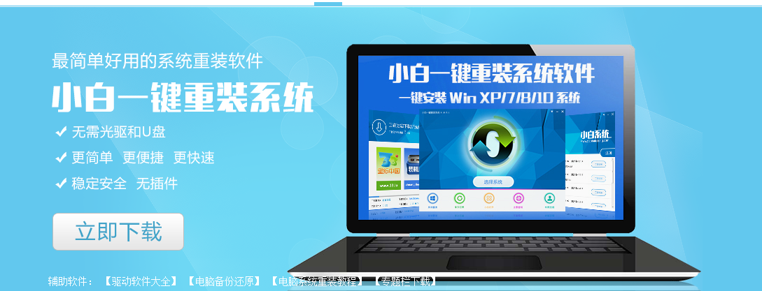 最好用的3款一键重装Win10系统工具3