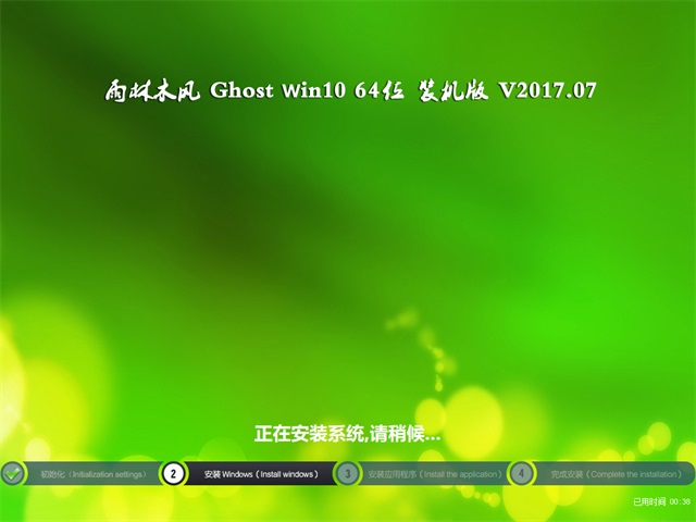 雨林木风 Ghost Win10 64位专业版 V2017年07月1.jpg