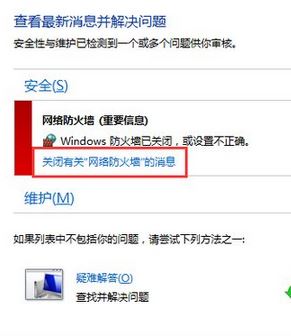 Win10 提示Windows防火墙已关闭该如何去掉？