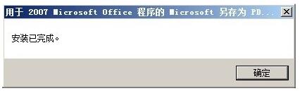 Win10专业版下excel 2007另存为没有pdf选项咋办！6.jpg