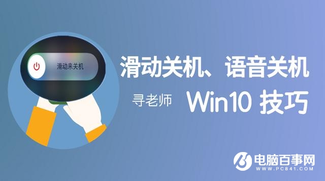 Win10系统下滑动关机与语音关机教程1.jpg