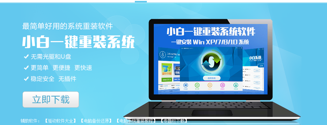 最流行的3款一键重装Win10系统软件推荐3.png