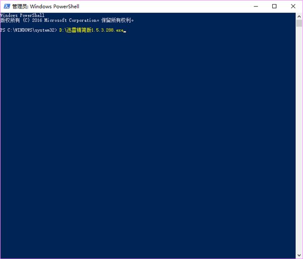 Win10系统不能安装迅雷精简版2