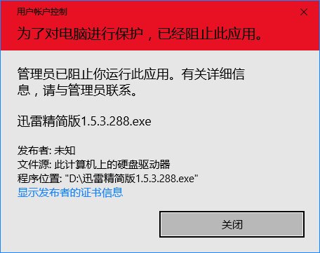 Win10系统不能安装迅雷精简版