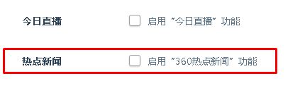 Win10系统下360热点新闻的关闭技巧