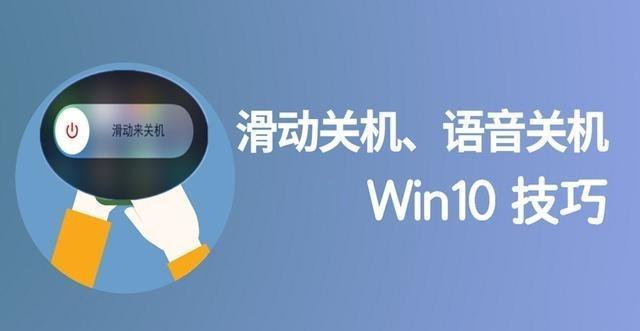 Win10专业版下如何设置语音关机_Win10之家1.jpg