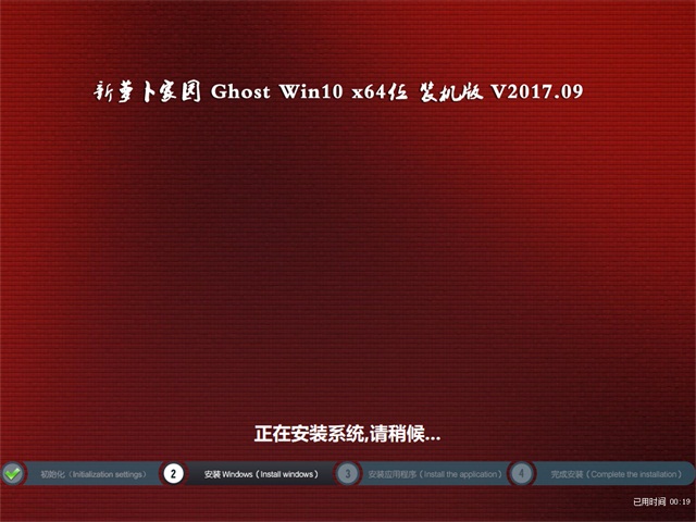 新萝卜 64位Win10系统下载 V201709_专业版gho镜像1.jpg