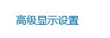 windows10连接投影仪不能全屏显示咋办！2.jpg