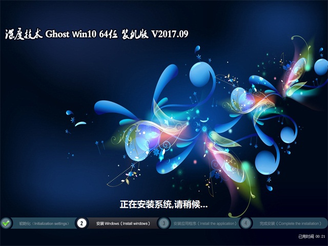 深度技术 Win10系统下载64位专业版 V201709a.jpg